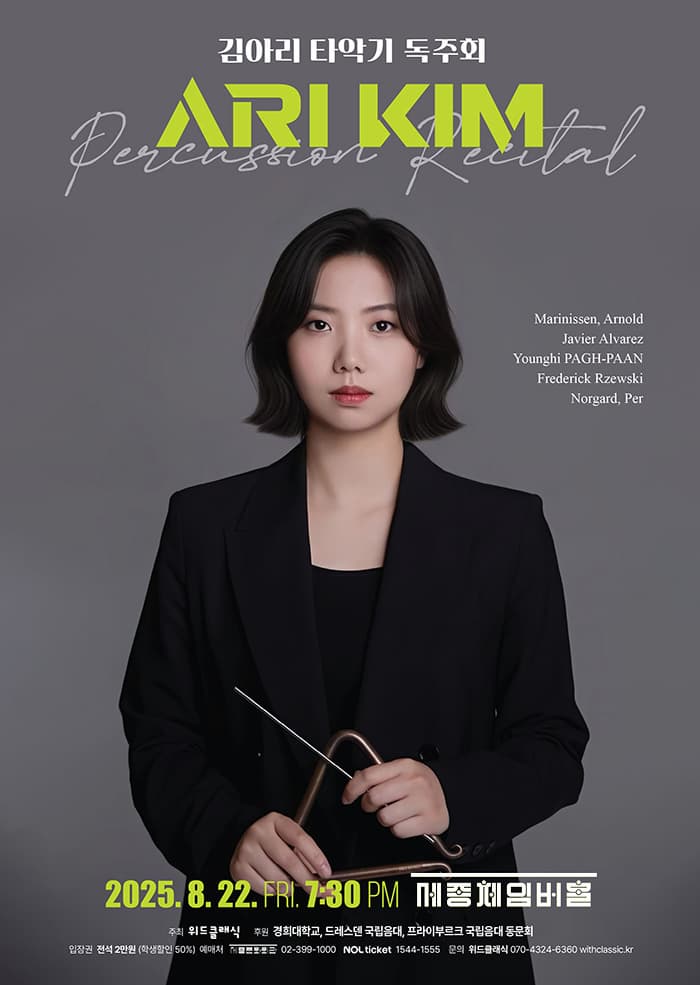 [음악]김아리 타악기 독주회