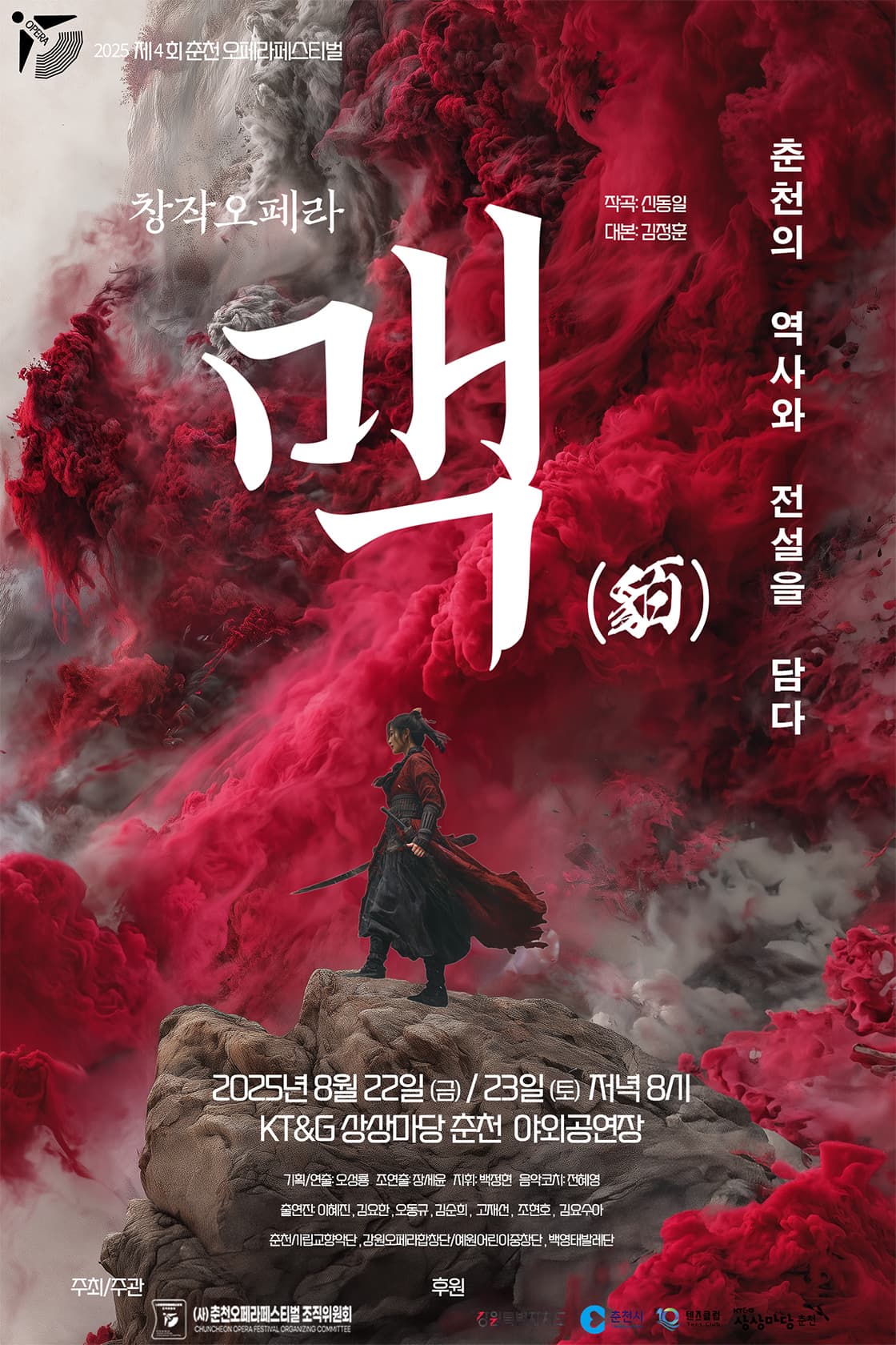 [오페라]제4회 춘천 오페라 페스티벌, 맥