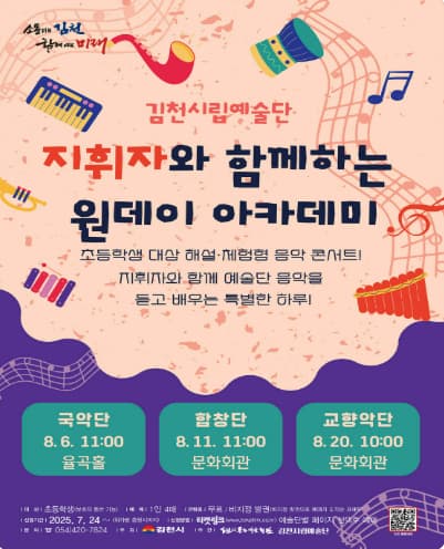 [김천] 지휘자와 함께하는 원데이 아카데미, 국악단: 국악소리여행