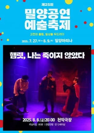 제25회 밀양공연예술축제, 햄릿, 나는 죽이지 않았다
