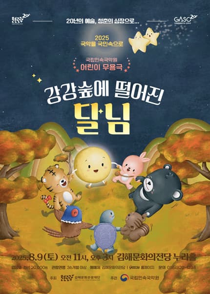 [김해] 도담도담 누리 시리즈, 강강숲에 떨어진 달님