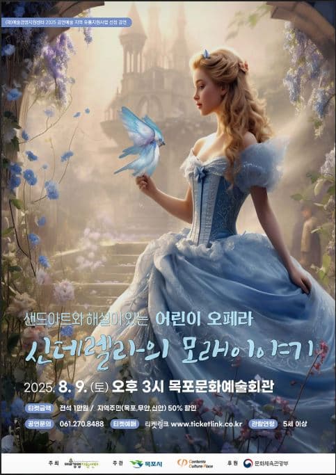 [오페라][목포] 신데렐라의 모래이야기
