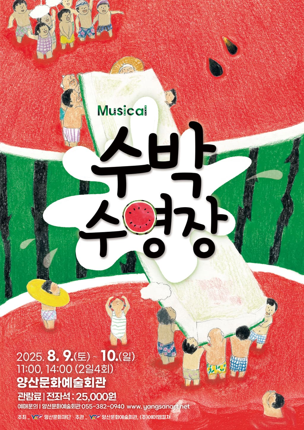 [뮤지컬][양산] 수박수영장