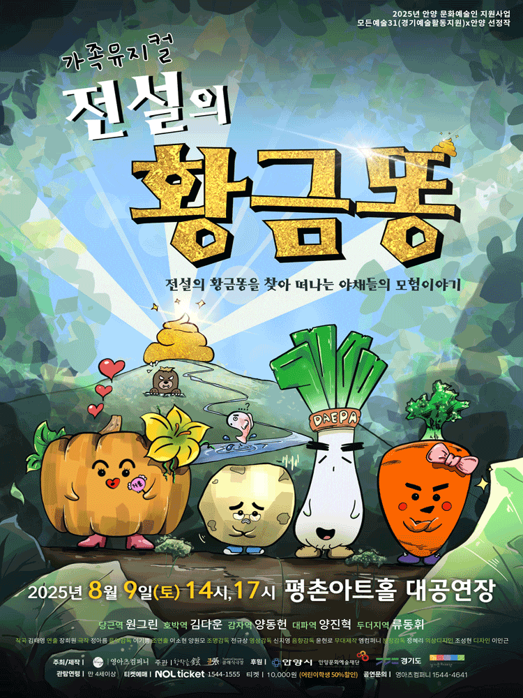 [뮤지컬][안양] 전설의 황금똥