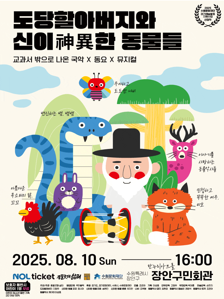 [뮤지컬][수원] 도당할아버지와 신이한 동물들