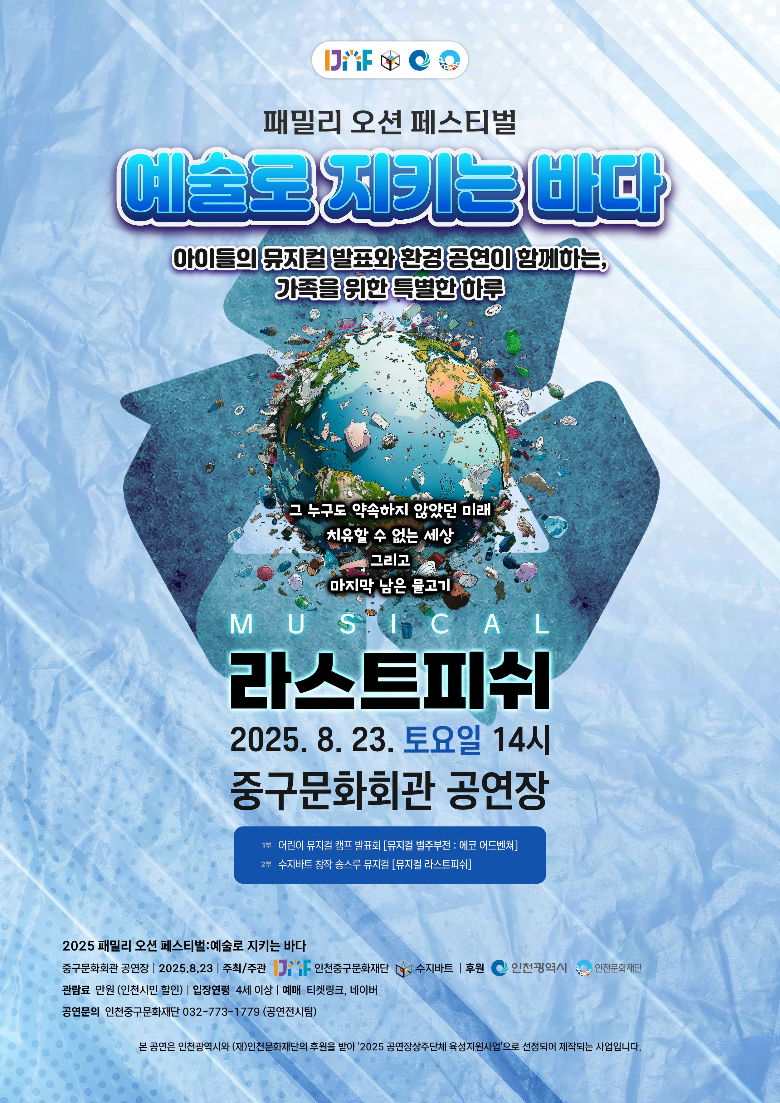 [뮤지컬][인천] 패밀리 오션 페스티벌, 예술로 지키는 바다: 라스트 피쉬