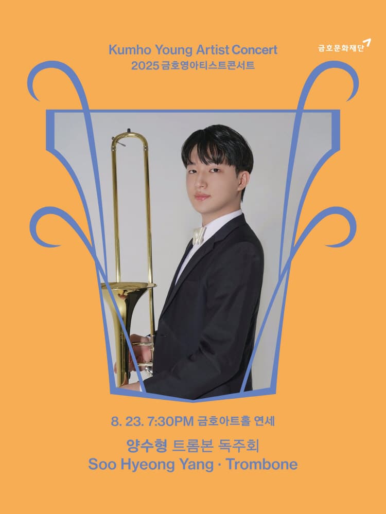 금호영아티스트콘서트, 양수형 트롬본 독주회