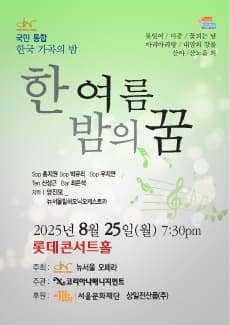 한국 가곡의 밤: 한여름밤의 꿈