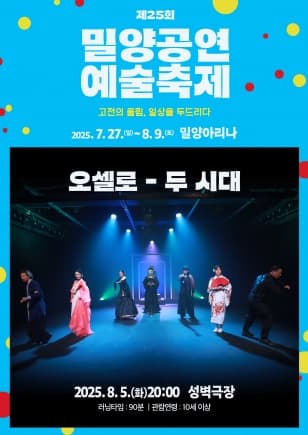 [연극]제25회 밀양공연예술축제, 오셀로: 두 시대