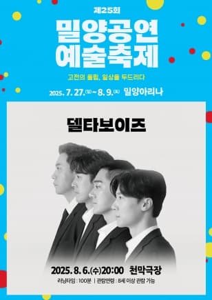 제25회 밀양공연예술축제, 델타보이즈