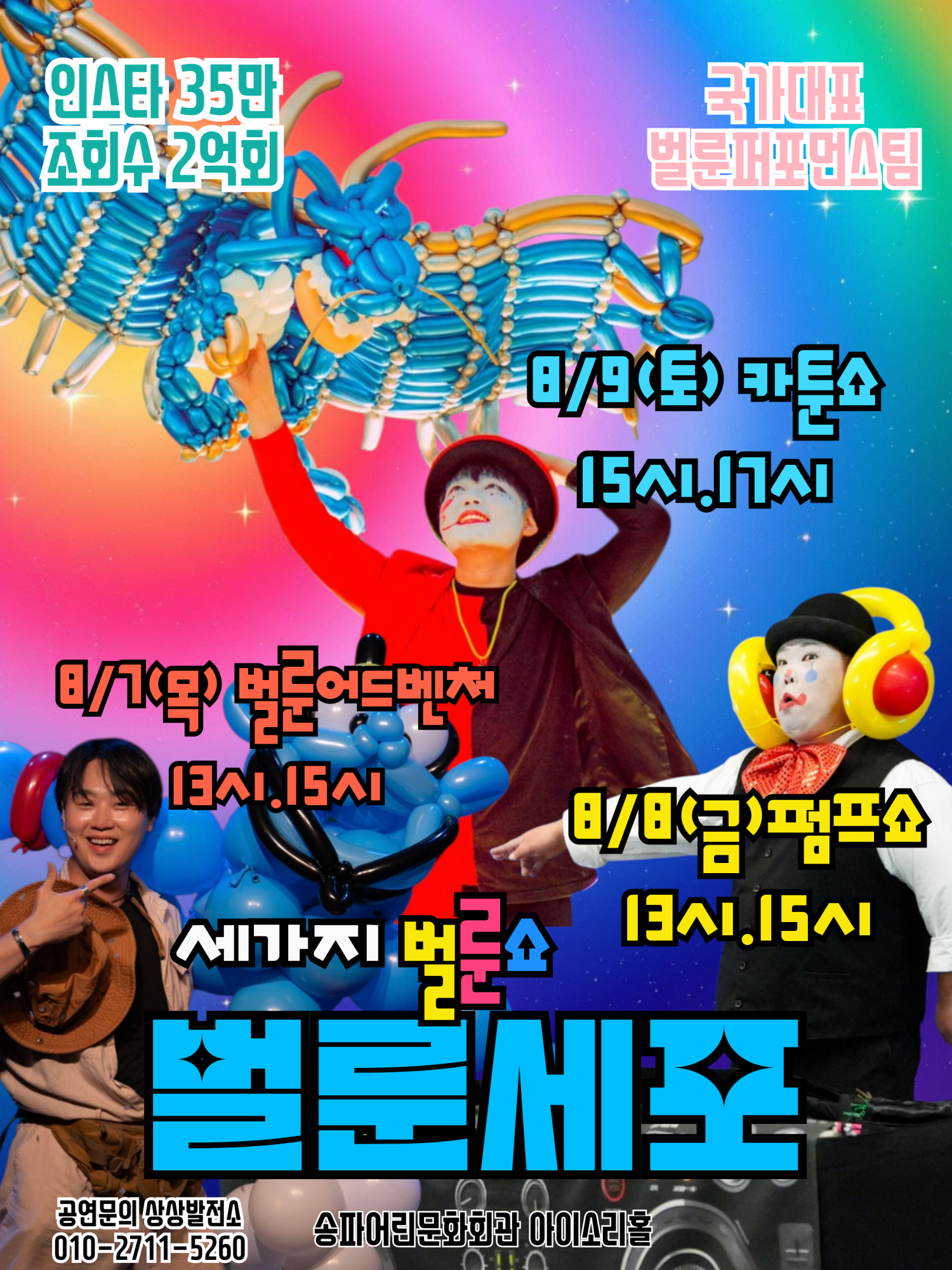 [서울 송파] 세가지 벌룬쇼: 벌룬세포