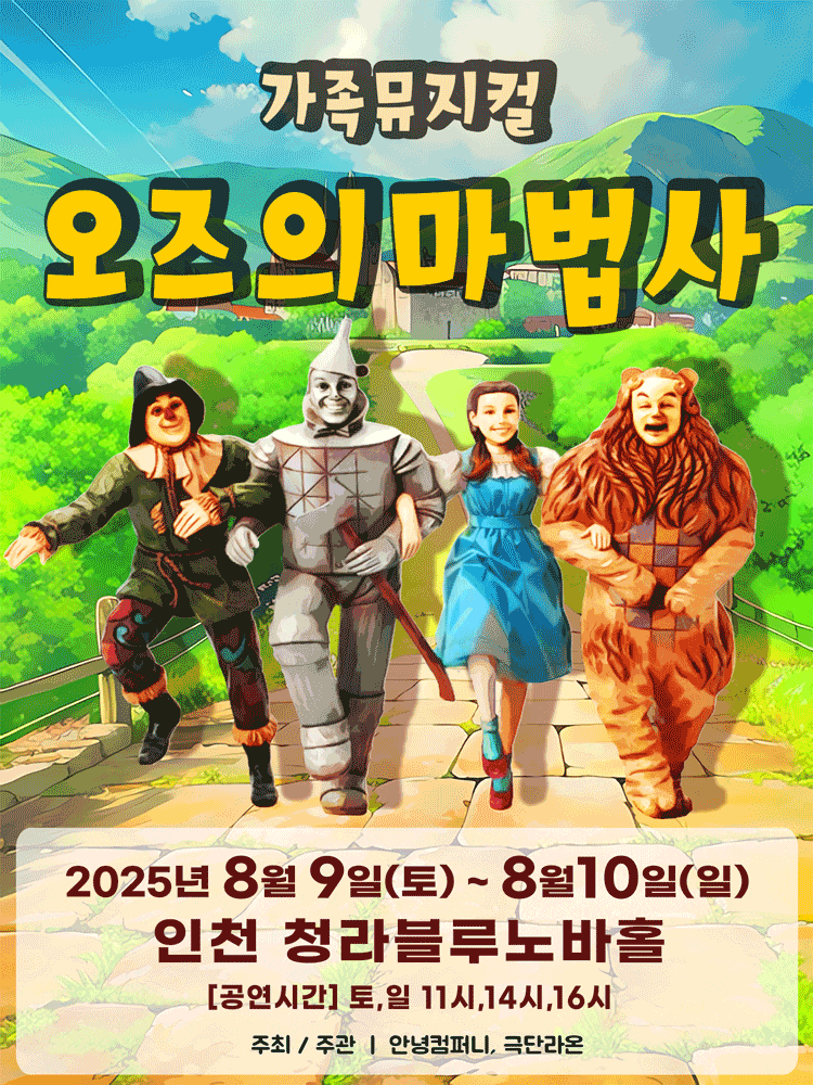 [뮤지컬][인천 서구] 오즈의 마법사