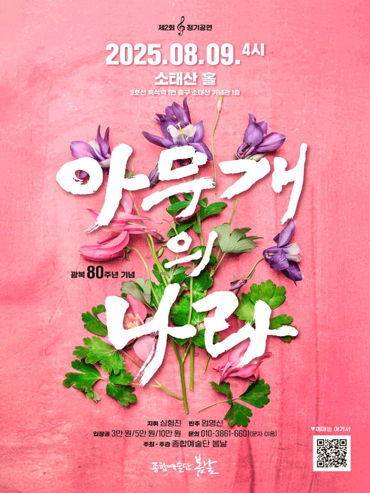 [음악]광복 80주년 기념, 아무개의 나라
