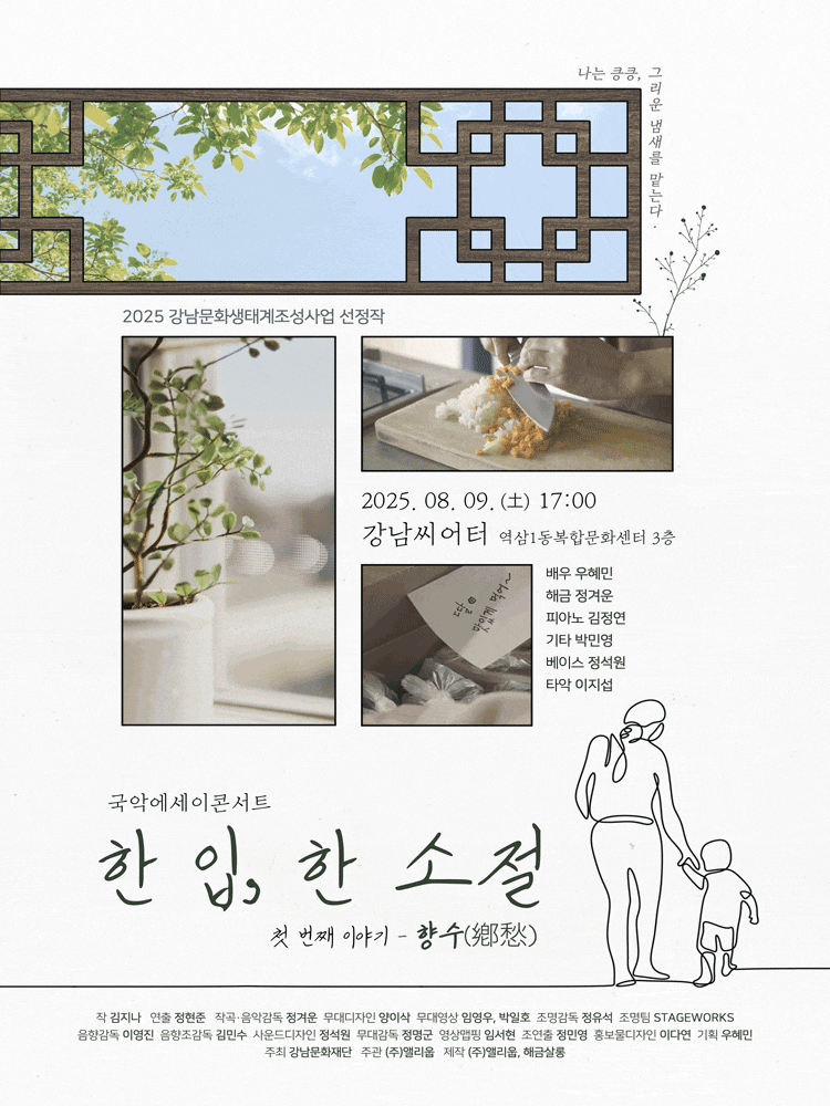 [국악]한 입, 한 소절: 첫 번째 이야기, 향수