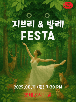 지브리 발레 FESTA
