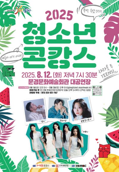 [문경] 청소년 콘캉스