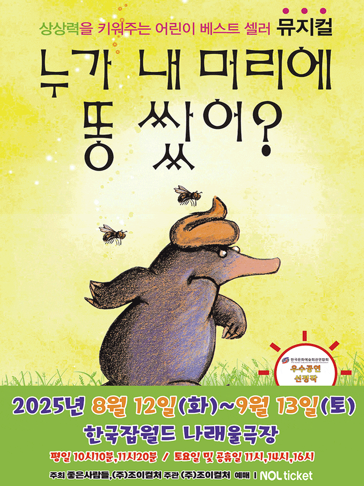 [뮤지컬][성남] 누가 내 머리에 똥 쌌어?