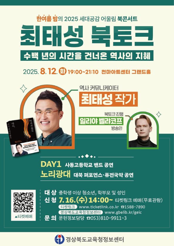[기타]세대공감 어울림 북콘서트, 최태성 북토크