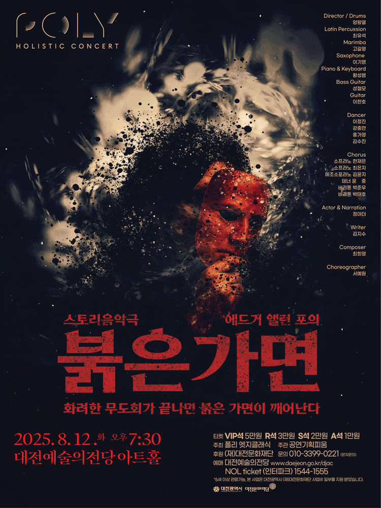 [기타][대전] POLY Holistic Concert: 에드거 앨런 포의 붉은가면