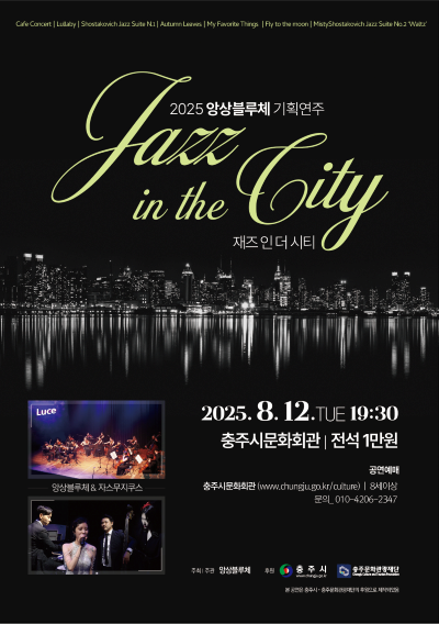 [음악]앙상블루체 기획연주: 재즈 인 더 시티 (Jazz in the city)