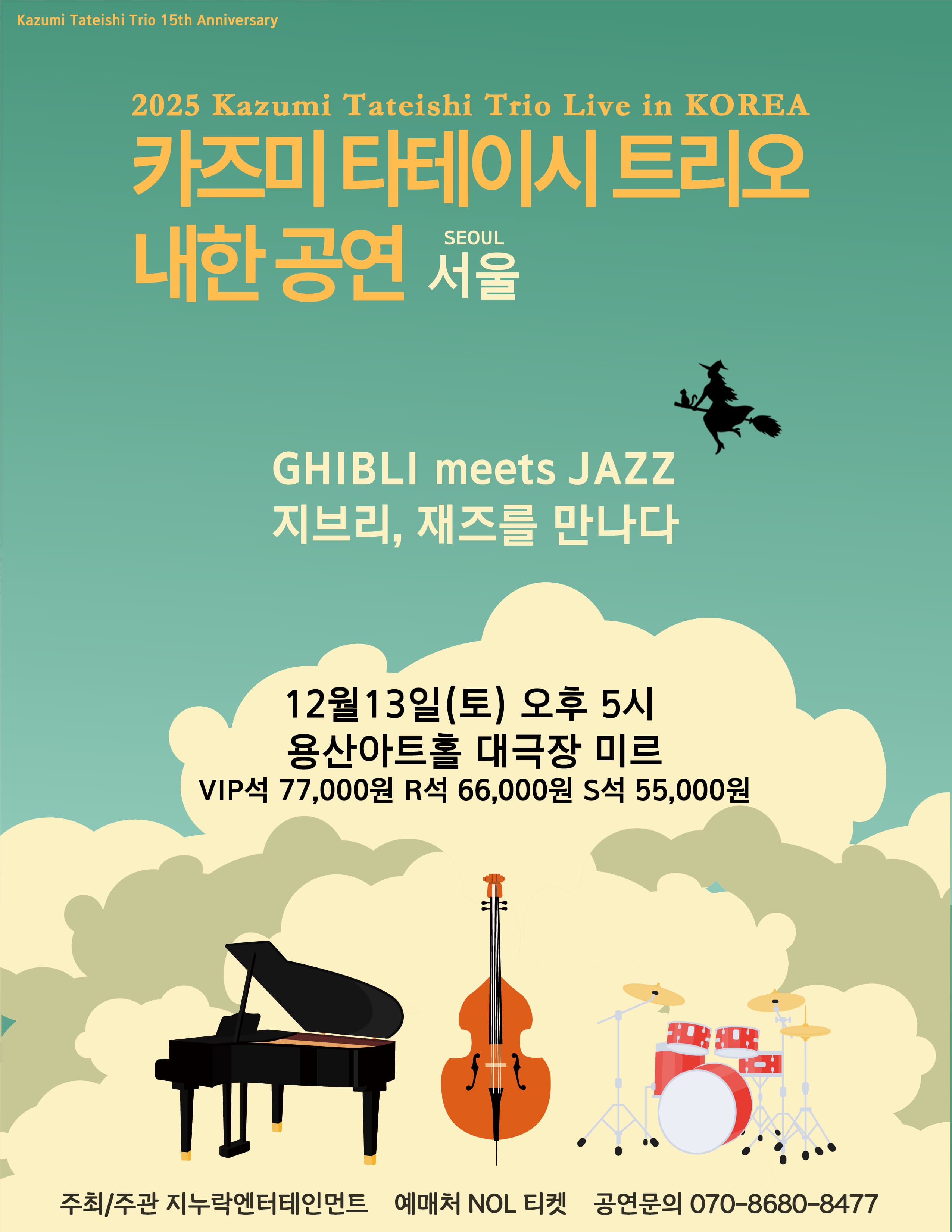 [음악][서울] 2025 카즈미 타테이시 트리오 내한공연 - 지브리, 재즈를 만나다