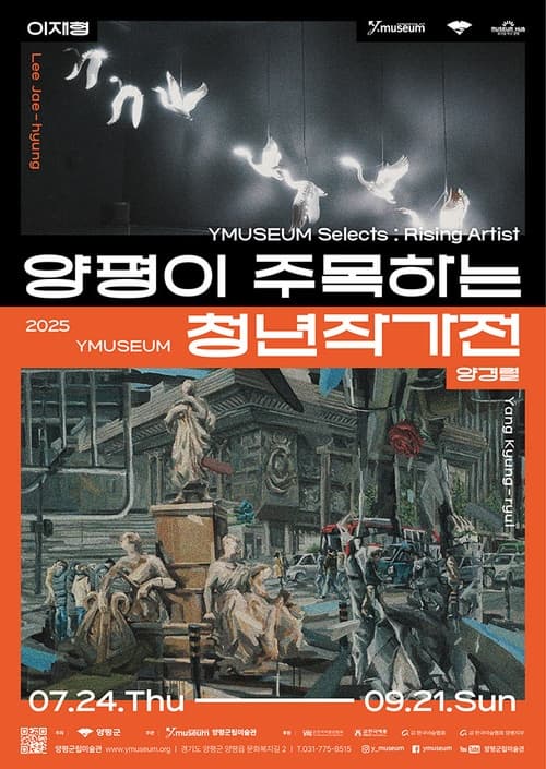 [전시]2025 양평이 주목하는 청년작가전 - 양경렬·이재형