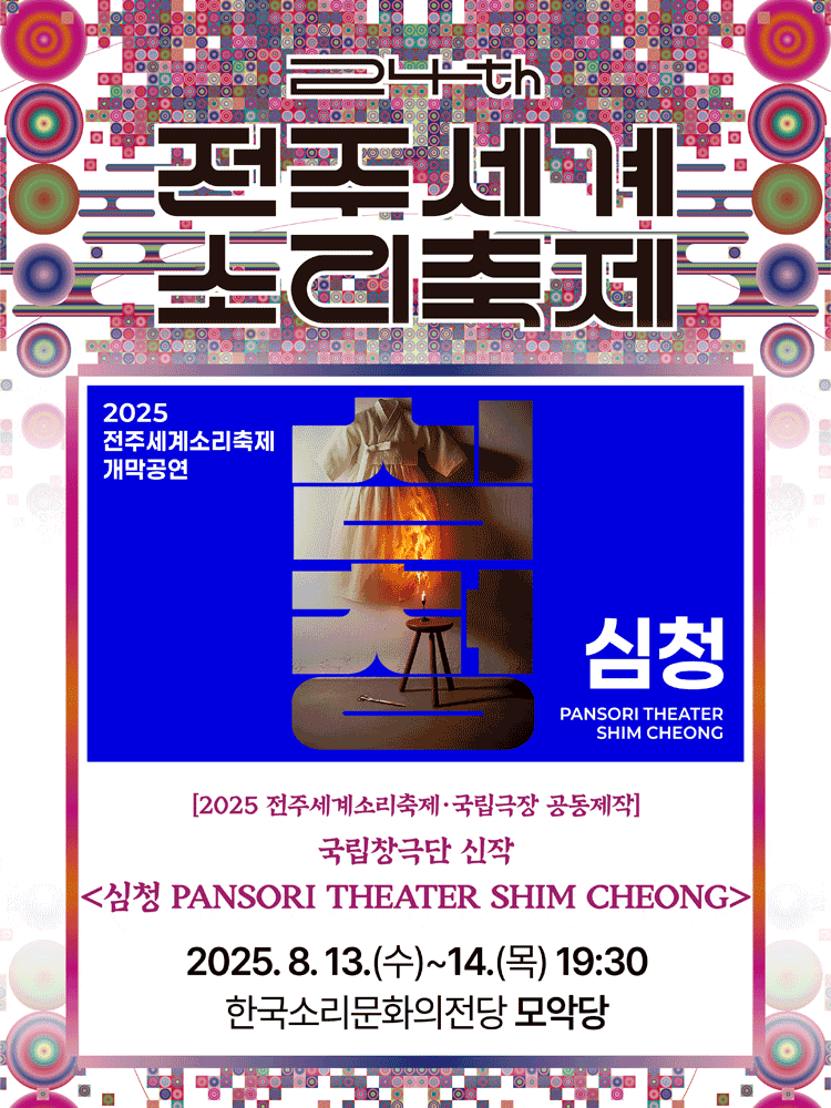 [국악]제24회 전주세계소리축제 개막공연, 국립창극단: 심청 PANSORI THEATER SHIM CHEONG