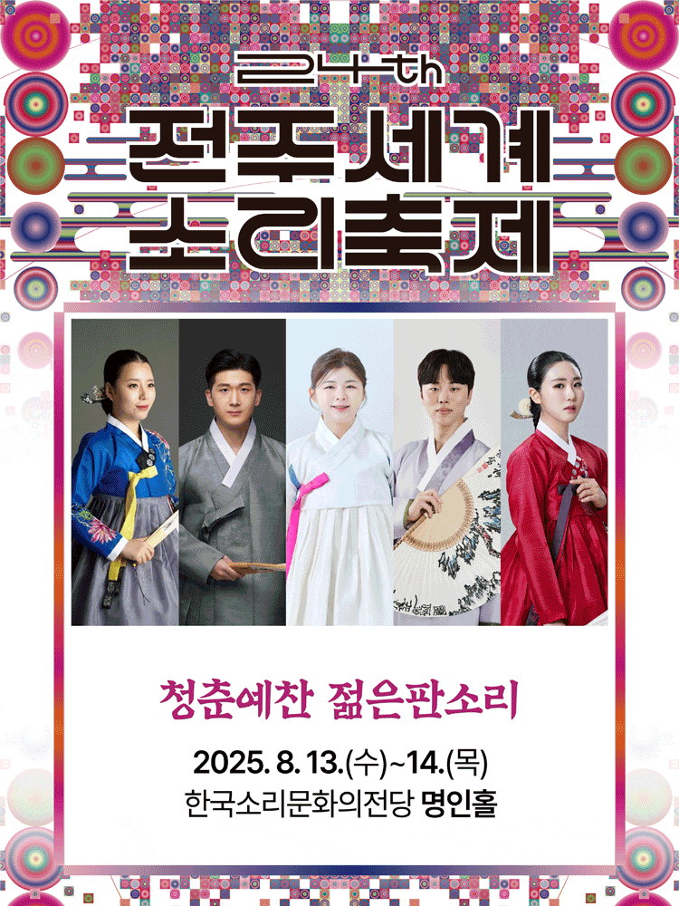 [국악]제24회 전주세계소리축제, 청춘예찬 젊은판소리