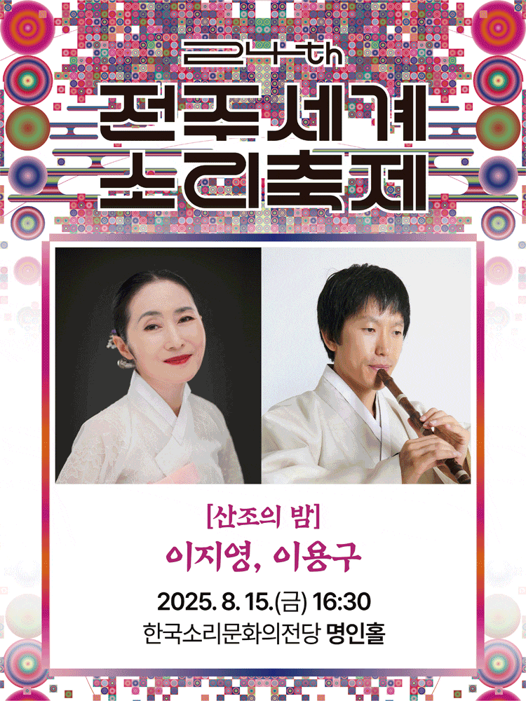 제24회 전주세계소리축제, 산조의 밤: 이지영, 이용구