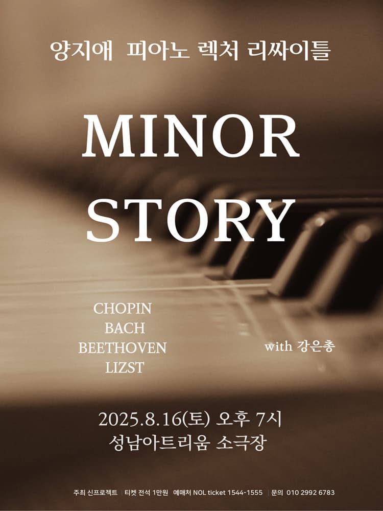 [성남] 양지애 피아노 렉처 리사이틀: MINOR STORY