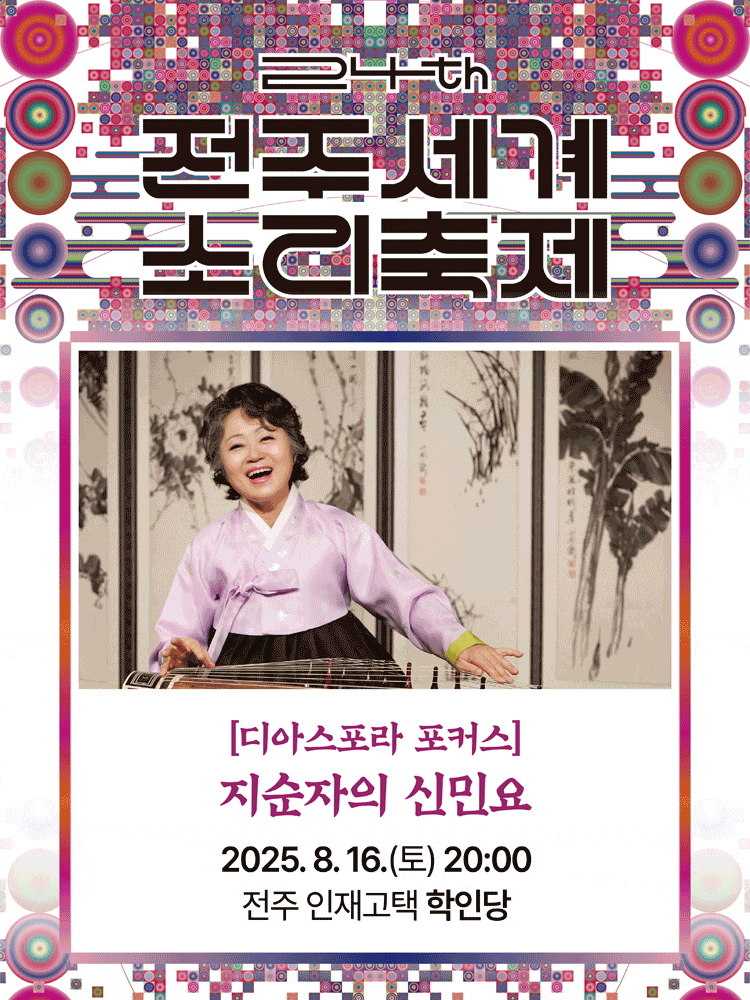 제24회 전주세계소리축제, 디아스포라 포커스: 지순자의 신민요