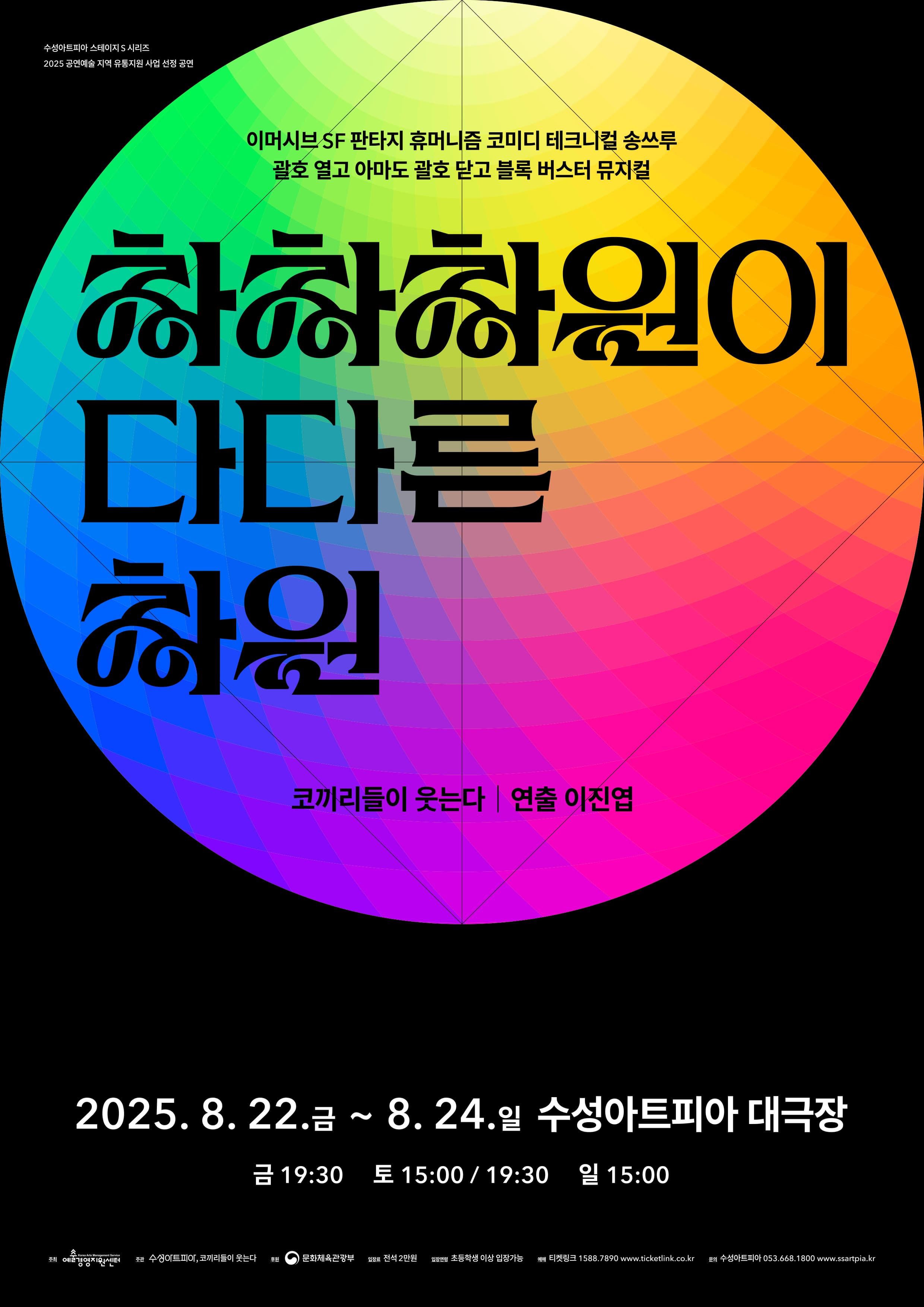[뮤지컬][대구] 수성아트피아 스테이지 S 시리즈, 차차차원이 다다른 차원