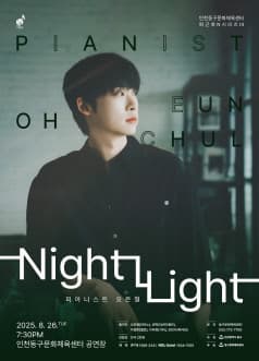인천동구문화체육센터 퇴근후N시리즈Ⅲ, 피아니스트 오은철: Night Light