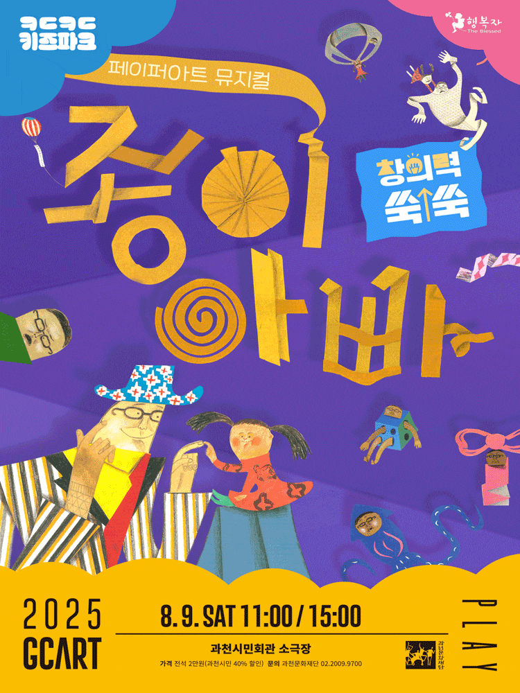 [연극][과천] 키득키득 키즈파크, 종이아빠