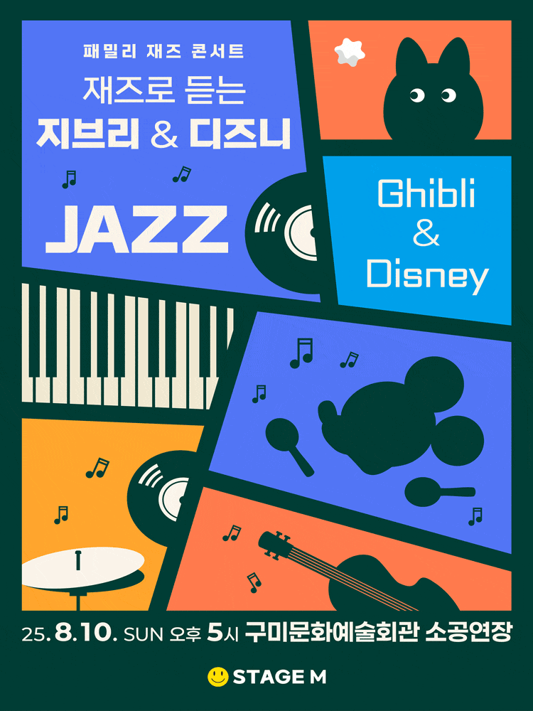[콘서트][구미] 패밀리 재즈 콘서트: 재즈로 듣는 지브리 & 디즈니 OST