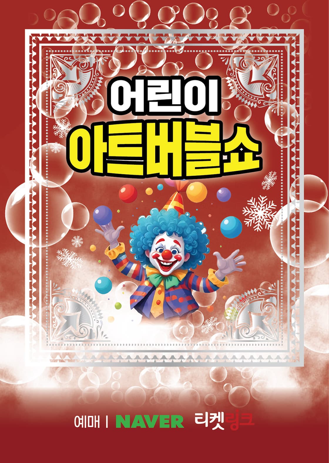 [기타][파주] 어린이 아트버블쇼: 눈꽃편