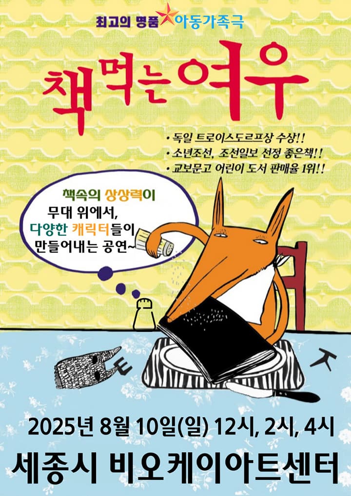 [뮤지컬][세종] 책 먹는 여우