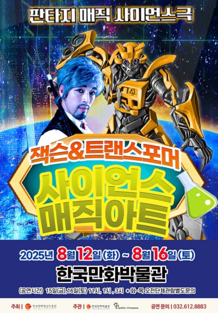 [부천] 판타지매직쇼, 잭슨 & 트랜스포머: 사이언스매직아트