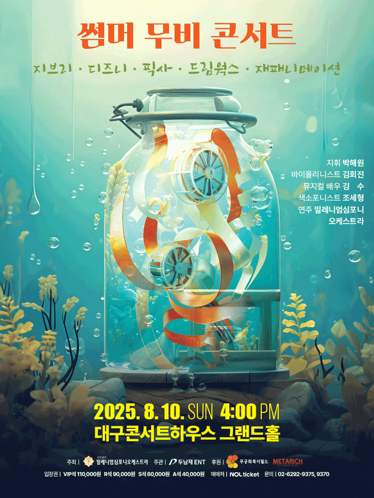 [대구] 썸머 무비 콘서트: 지브리 ＆ 디즈니 ＆ 픽사 ＆ 드림웍스 ＆ 재패니메이션