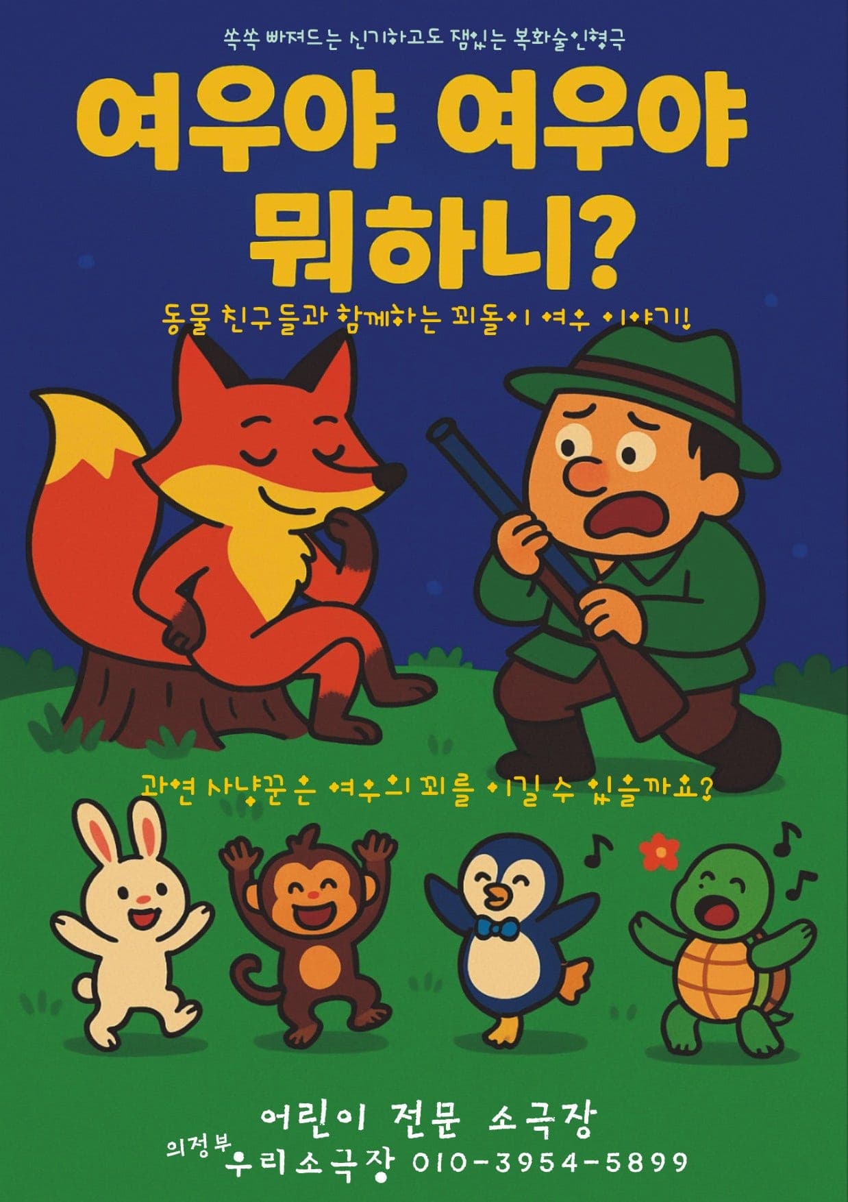[의정부] 여우야 여우야 뭐하니?