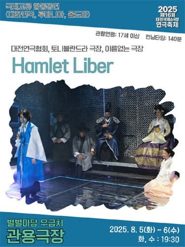 [연극]제16회 대전국제소극장연극축제, Hamlet Liber