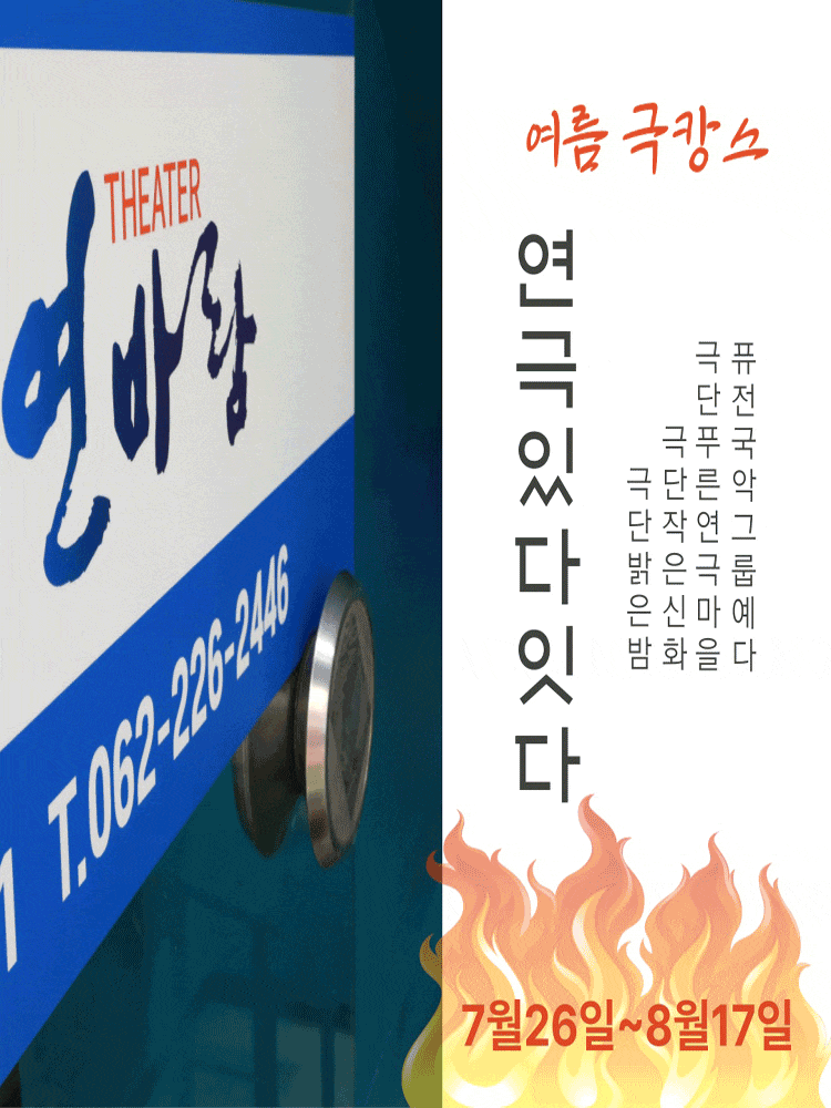 [광주] 씨어터연바람 연극있다-잇다페스티벌, 장인표상사, 공적을 청하다
