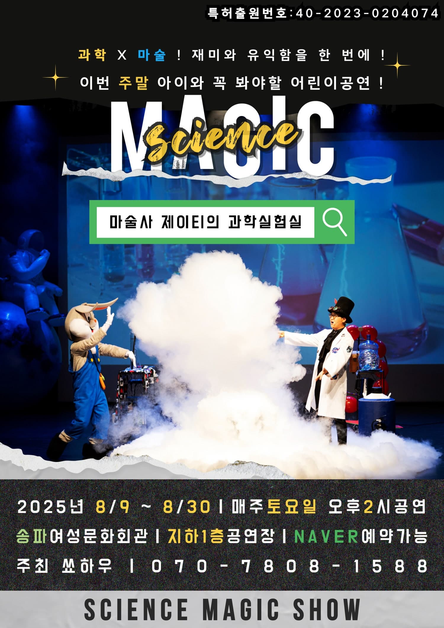 [서울 송파] 마술사 제이티의 과학실험실
