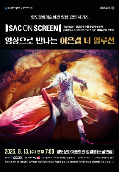 [부산] SAC on Screen, 이은결 더 일루션 (영상화)