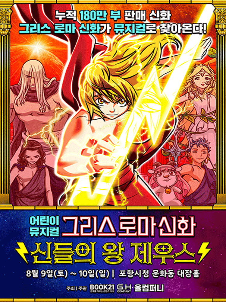 [뮤지컬][포항] 그리스 로마 신화: 신들의 왕 제우스