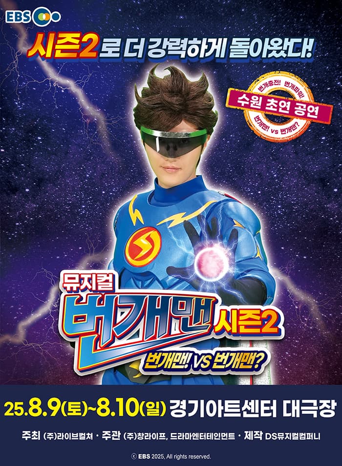 [뮤지컬][수원] 번개맨 시즌2: 번개맨! VS 번개맨?