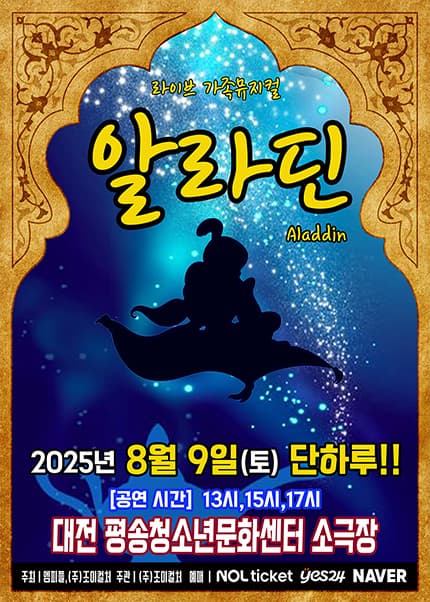 [뮤지컬][대전] 알라딘
