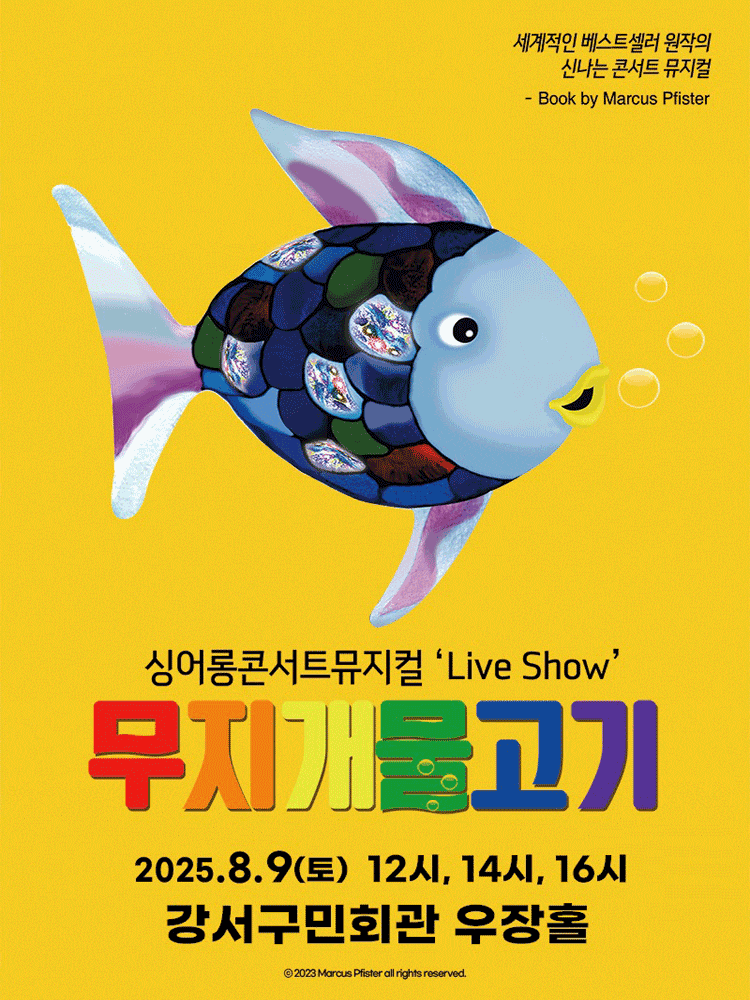 [뮤지컬][서울 강서] 무지개 물고기