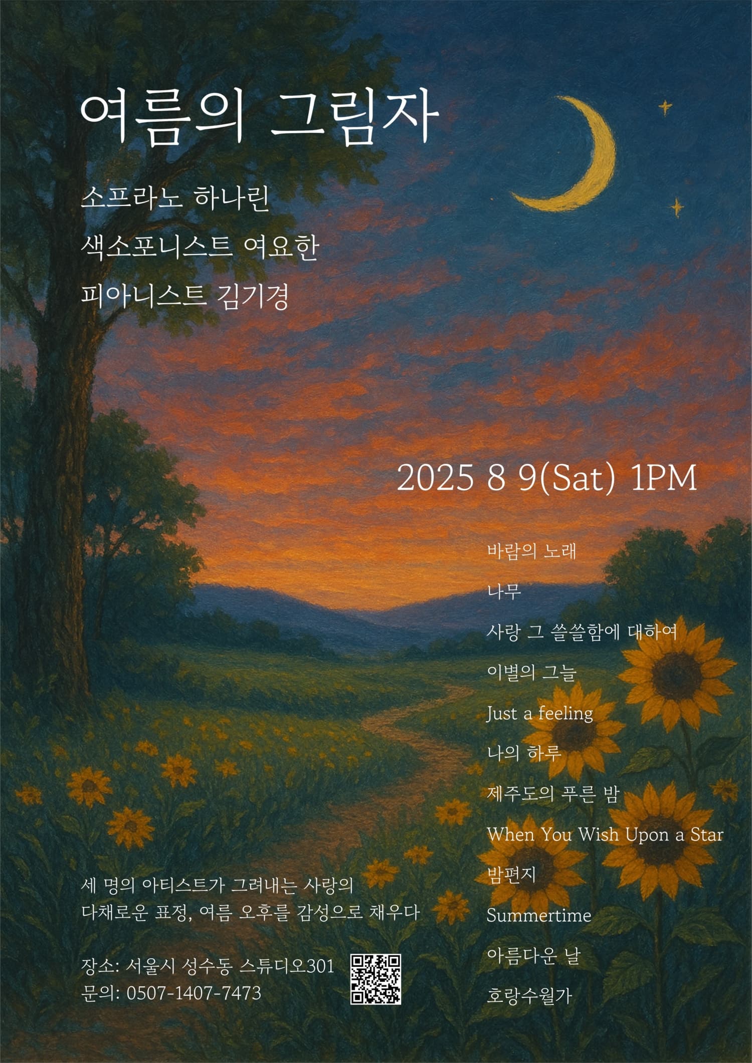 [음악]여름의 그림자: 3가지 맛, 아트팝 콘서트!