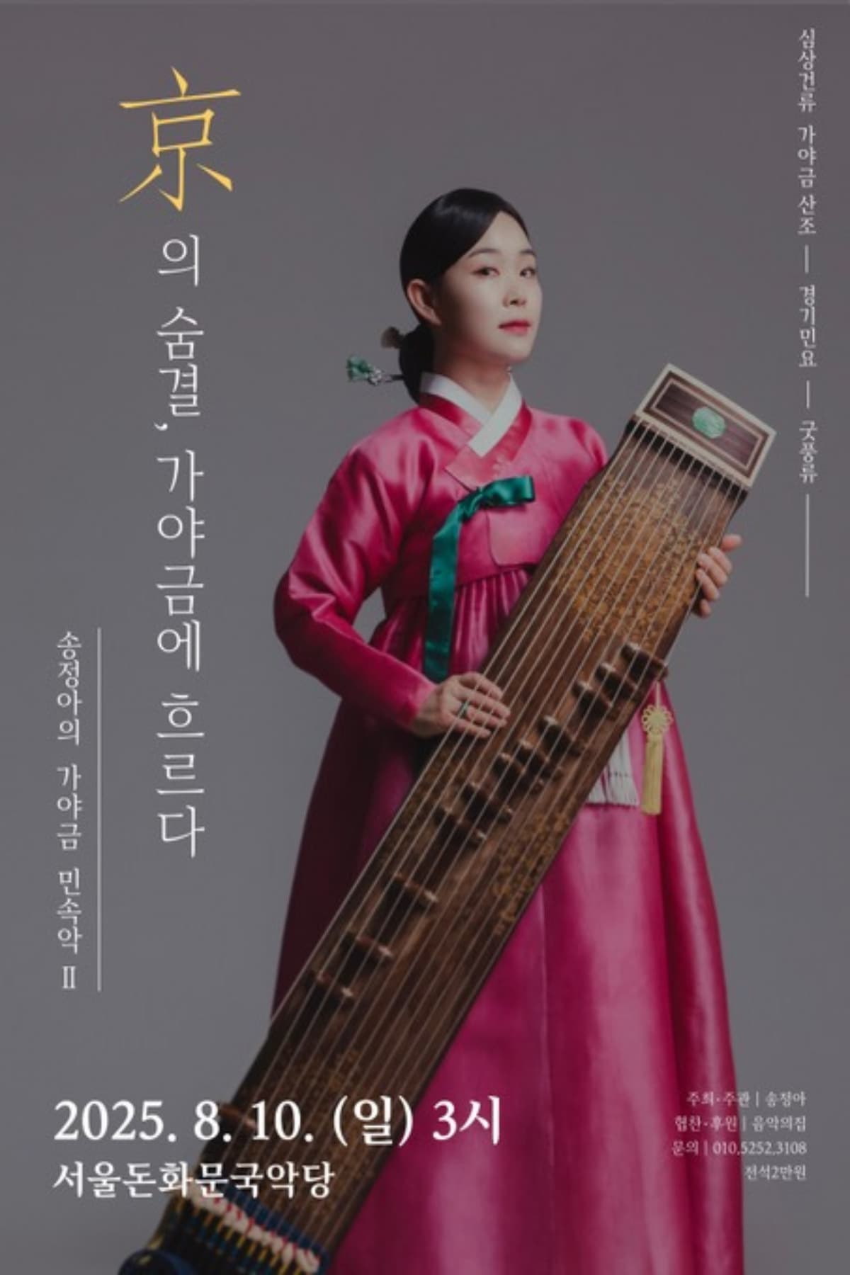 [국악]송정아의 가야금 민속악 Ⅱ. 京의 숨결 가야금에 흐르다
